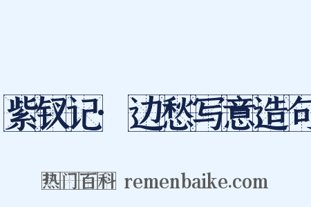 紫钗记·边愁写意造句是什么意思的图片